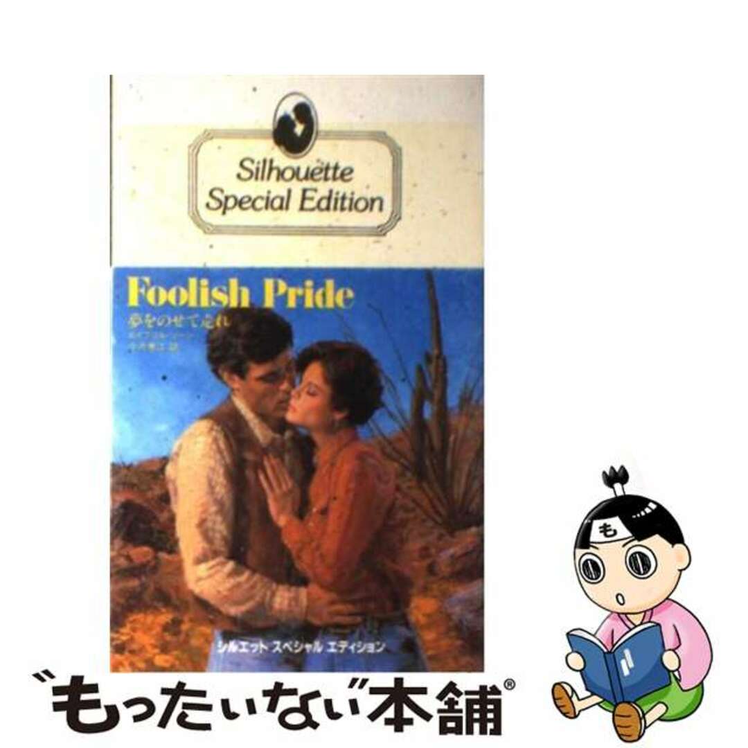 17発売年月日夢をのせて走れ/ハーパーコリンズ・ジャパン/エイプリル・ソーン