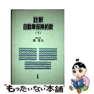 【中古】 註釈自動車保険約款 下/有斐閣/鴻常夫(ビジネス/経済)