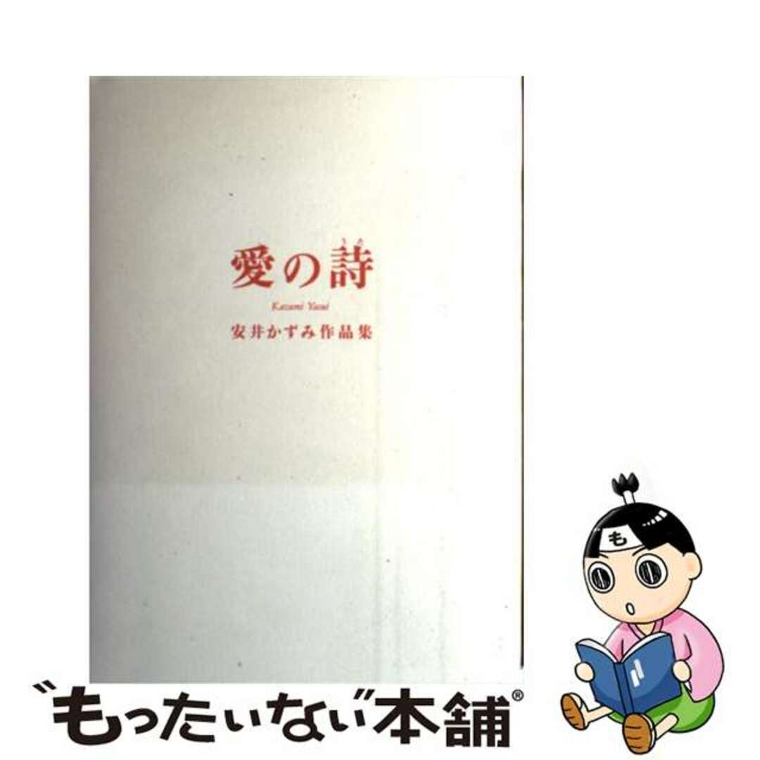 愛の詩（うた） 安井かずみ作品集/芸文社/安井かずみ