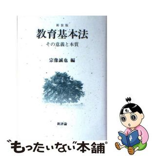 【中古】 教育基本法 その意義と本質 改訂新版/新評論/宗像誠也(人文/社会)