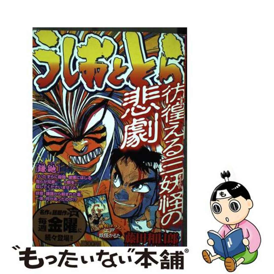【中古】 うしおととら 鎌鼬/小学館/藤田和日郎 エンタメ/ホビーの漫画(その他)の商品写真