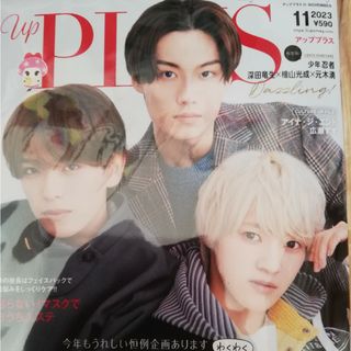 ジャニーズジュニア(ジャニーズJr.)のup PLUS(アッププラス) 2023年 11月号(その他)