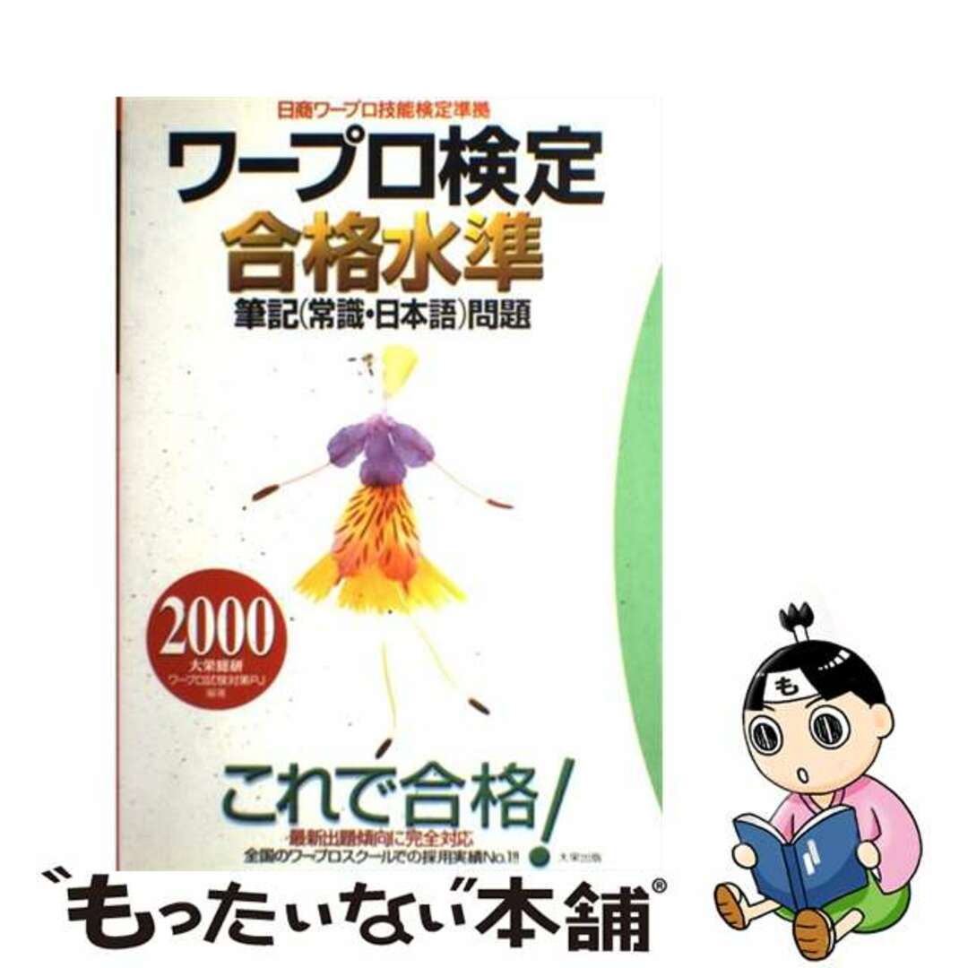 クリーニング済みワープロ検定合格水準筆記（常識・日本語）問題 日商ワープロ技能検定準拠 ２０００年度版/ダイエックス出版/大栄総合研究所