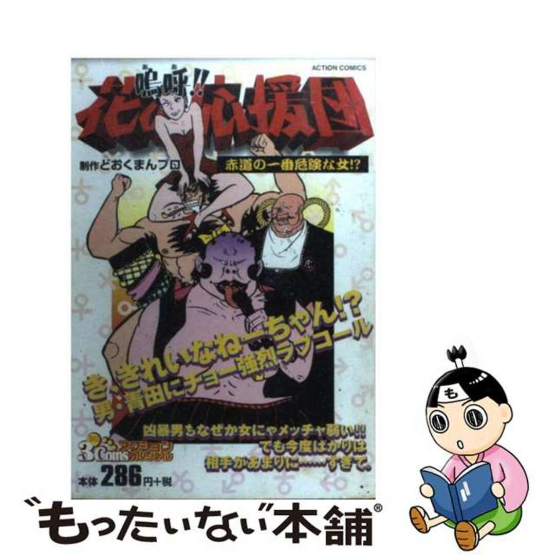 【中古】 嗚呼!!花の応援団 赤道の一番危険な女/双葉社/どおくまんプロ エンタメ/ホビーの漫画(青年漫画)の商品写真