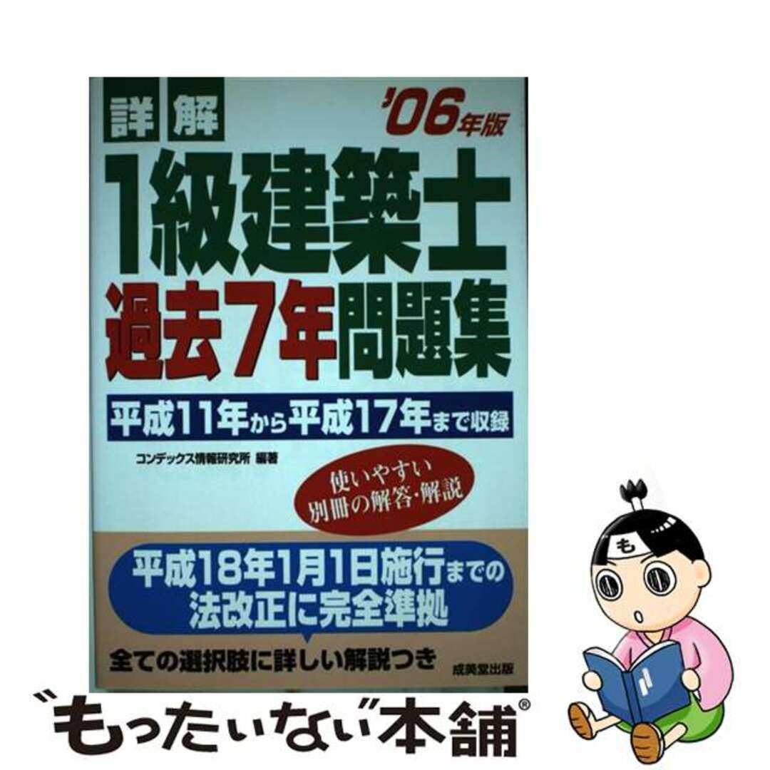 詳解１級建築士過去７年問題集 ’０６年版/成美堂出版/コンデックス情報研究所