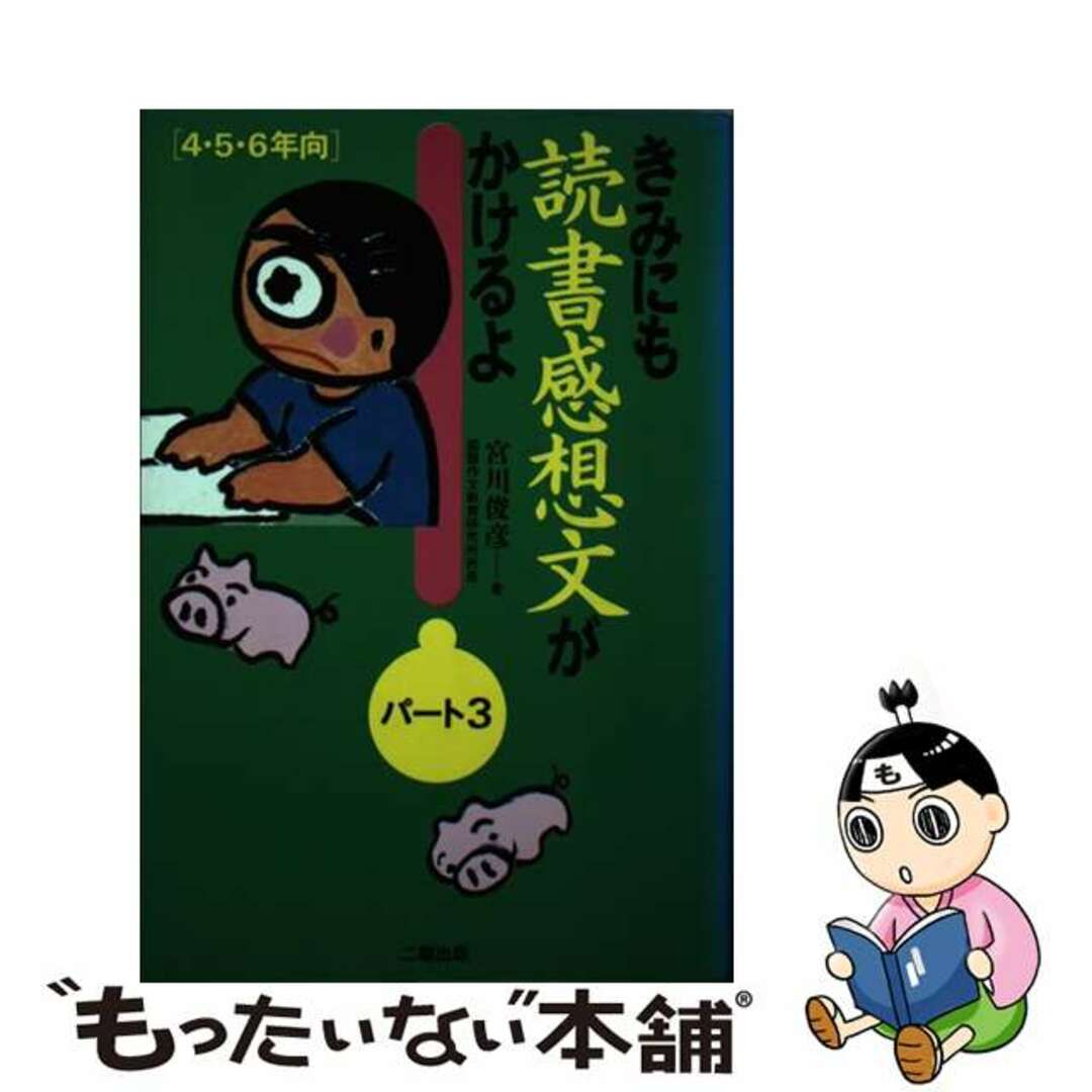 きみにも読書感想文がかけるよ/産学社/宮川俊彦