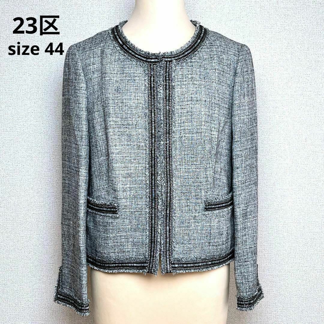 極美品✨大きめサイズ 23区 ノーカラーツイードジャケット シルク混 44