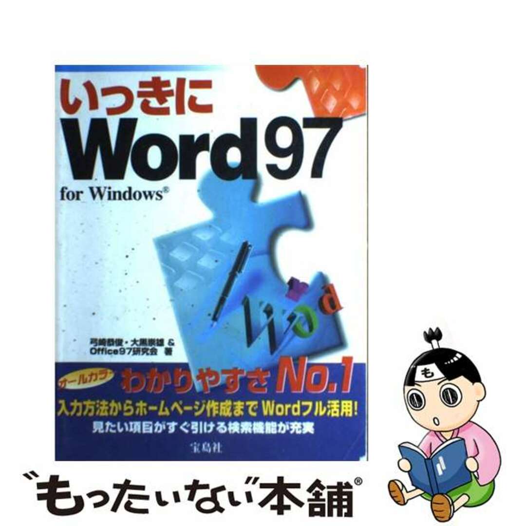 いっきにＷｏｒｄ９７　ｆｏｒ　Ｗｉｎｄｏｗｓ/宝島社/弓崎恭俊