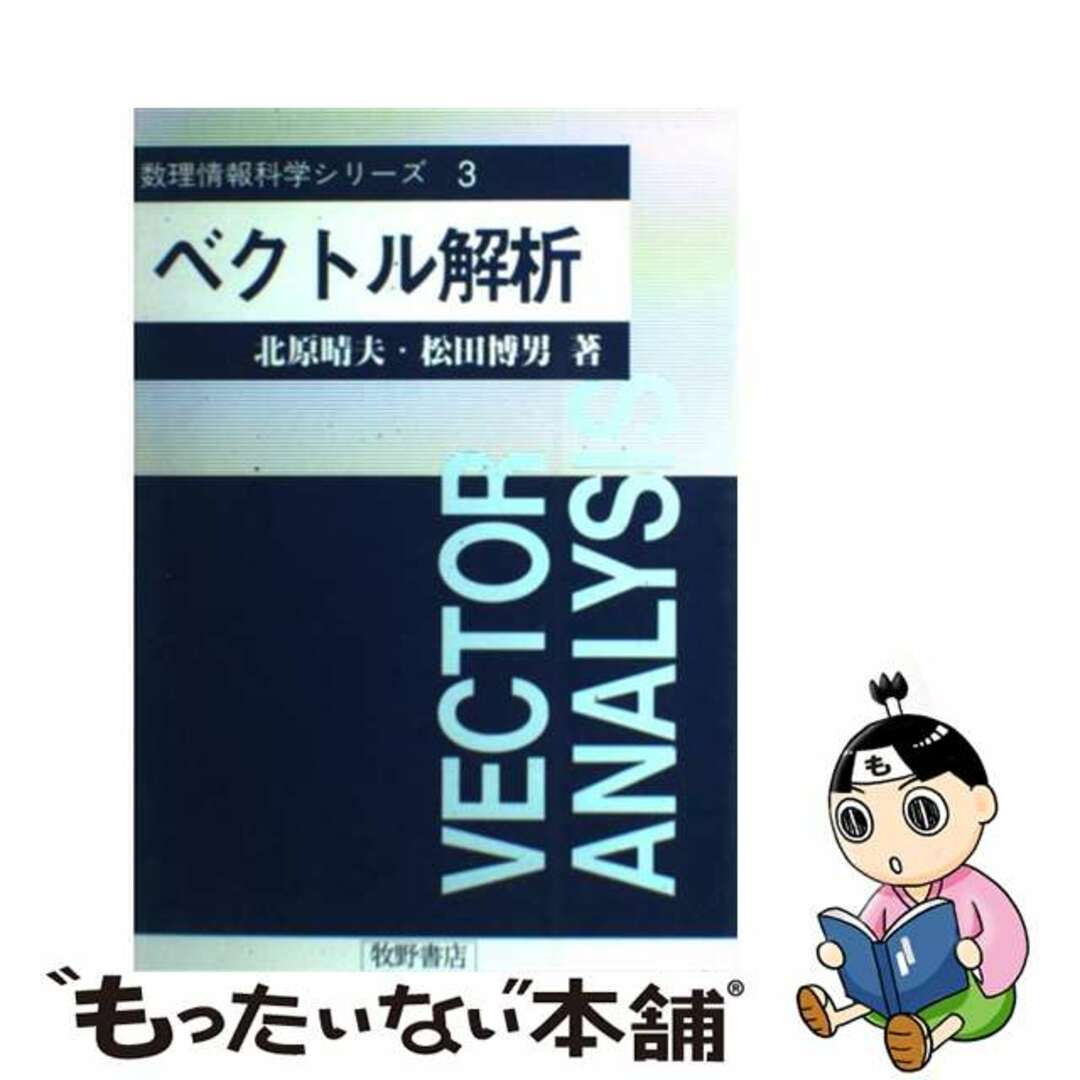 【中古】 ベクトル解析/牧野書店/北原晴夫 エンタメ/ホビーの本(科学/技術)の商品写真
