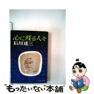 【中古】 心に残る人々/文藝春秋/石川達三(人文/社会)