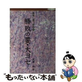 【中古】 勝敗の要・大ヨセ/日本棋院/尾越一郎(趣味/スポーツ/実用)