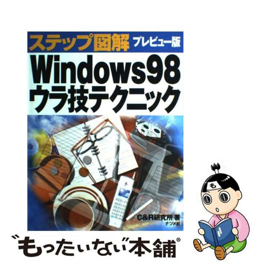 【中古】 ステップ図解プレビュー版Ｗｉｎｄｏｗｓ　９８ウラ技テクニック/ナツメ社/Ｃ＆Ｒ研究所 エンタメ/ホビーの本(コンピュータ/IT)の商品写真