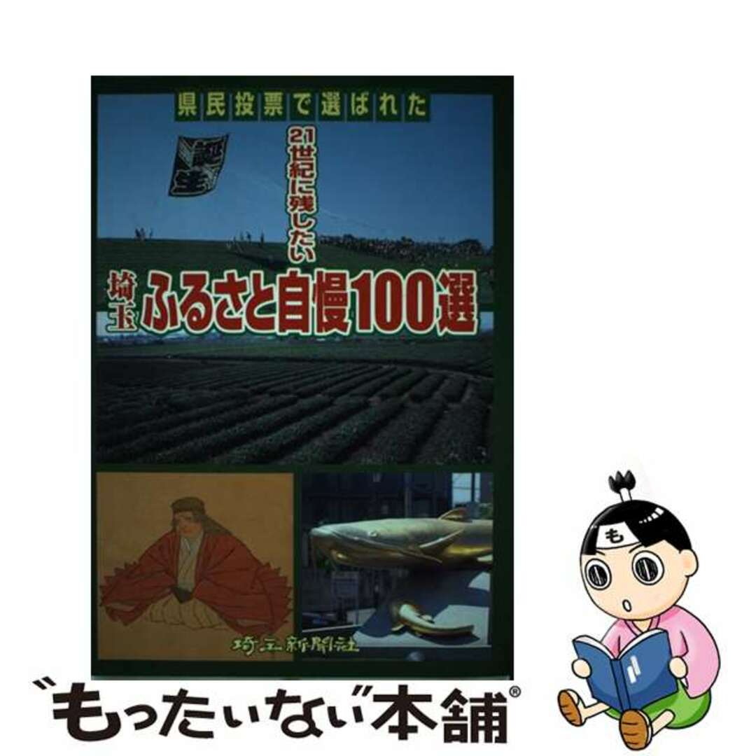 【中古】 埼玉ふるさと自慢100選 県民投票で選ばれた/埼玉新聞社/埼玉新聞社 エンタメ/ホビーの本(人文/社会)の商品写真