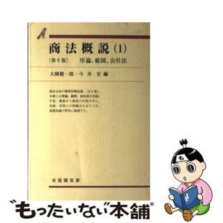 最新会社法概説 第３版/有斐閣/大隅健一郎