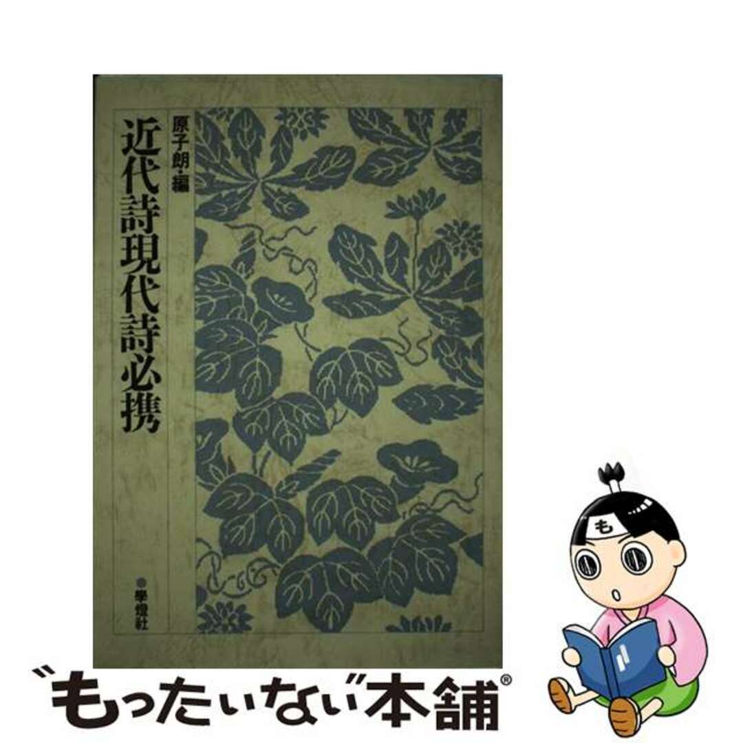 原子朗著者名カナ近代詩　現代詩必携/学燈社/原子朗