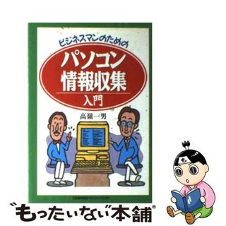 【中古】 ビジネスマンのためのパソコン情報収集入門/日本能率協会マネジメントセンター/高嶺一男(コンピュータ/IT)