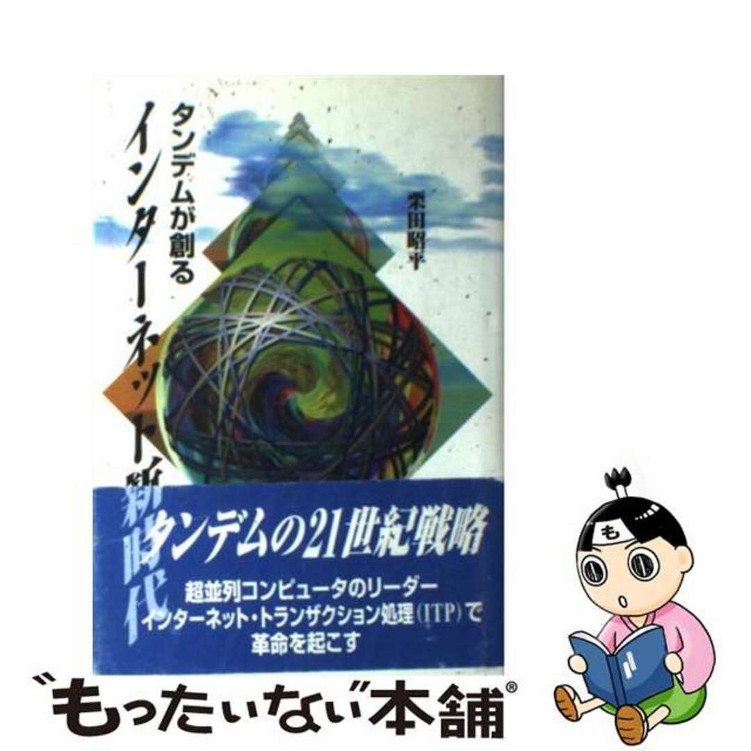 クリタショウヘイ発行者タンデムが創るインターネット新時代/コンピュータ・エージ社/栗田昭平