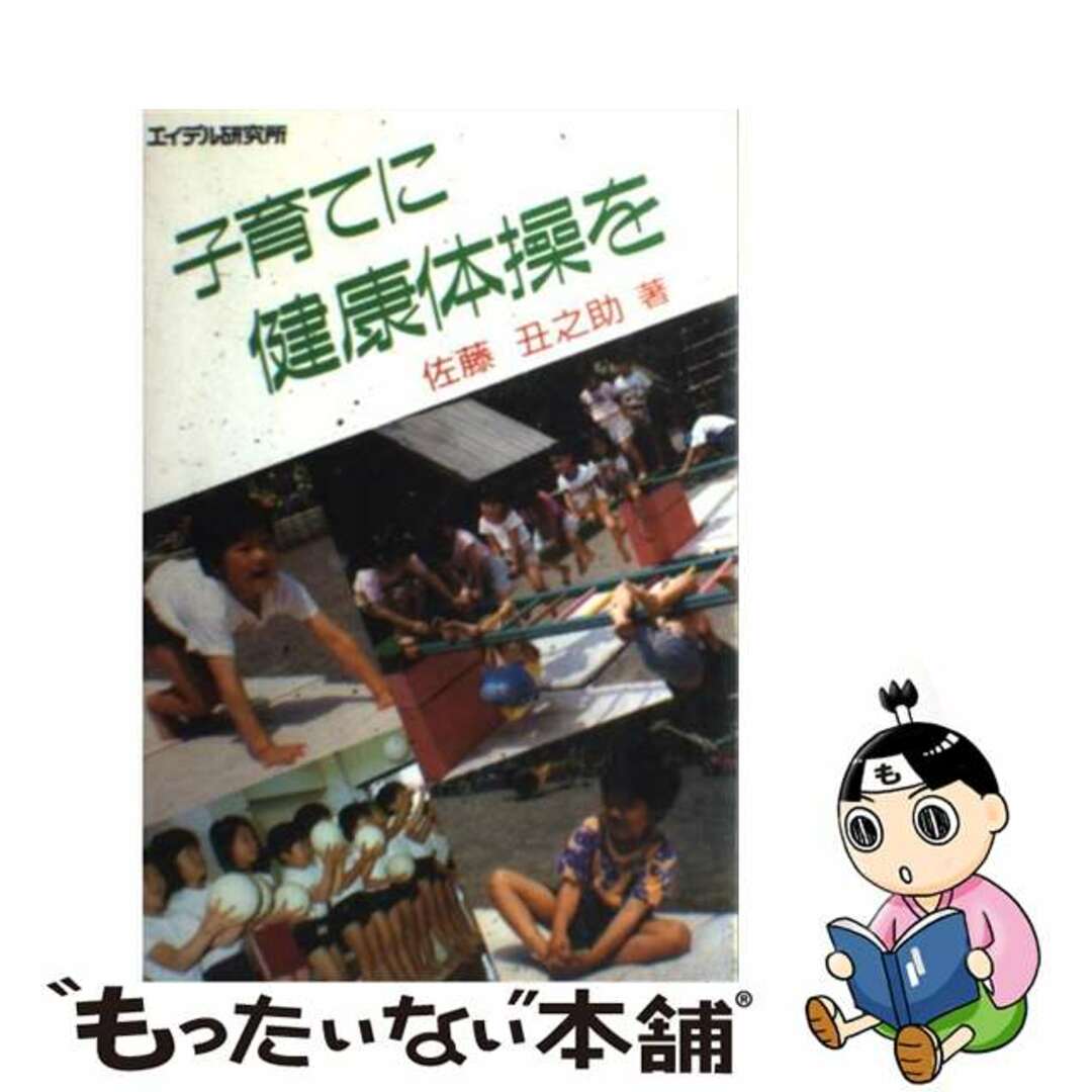 子育てに健康体操を/エイデル研究所/佐藤丑之助