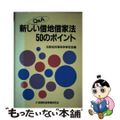 【中古】 Ｑ＆Ａ新しい借地借家法５０のポイント/金融財政事情研究会/法務省民事局