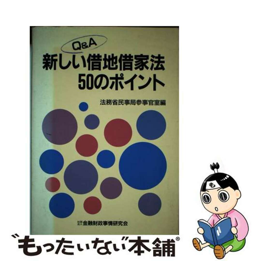 【中古】 Ｑ＆Ａ新しい借地借家法５０のポイント/金融財政事情研究会/法務省民事局 エンタメ/ホビーの本(人文/社会)の商品写真