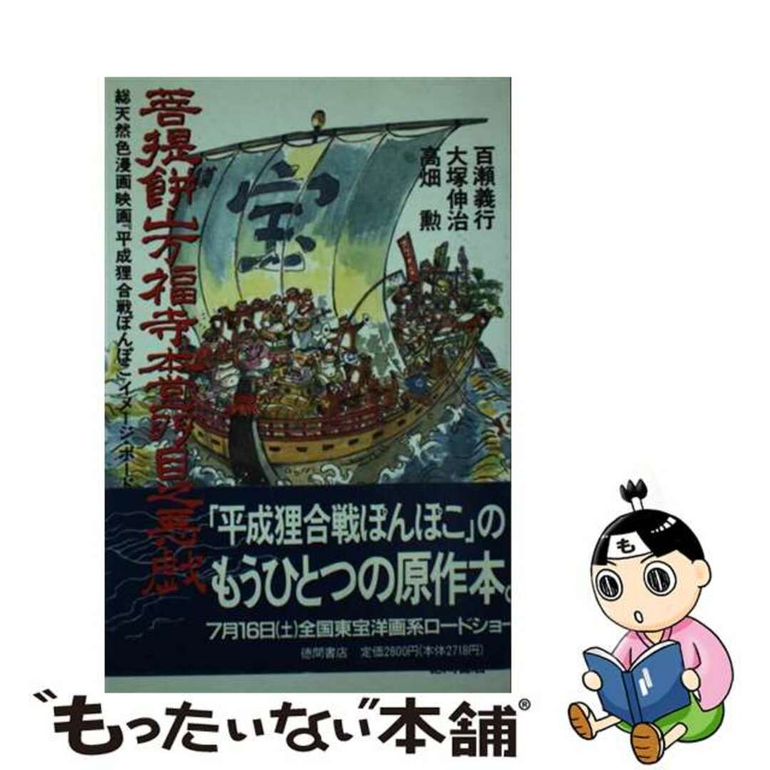 もったいない本舗書名カナ菩提餅山万福寺本堂羽目板之悪戯 総天然色漫画映画『平成狸合戦ぽんぽこ』イメージ・ボ/スタジオジブリ/百瀬よしゆき