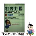 【中古】 社労士新・標準テキスト 平成１７年度版　１/ＴＡＣ/島中豪