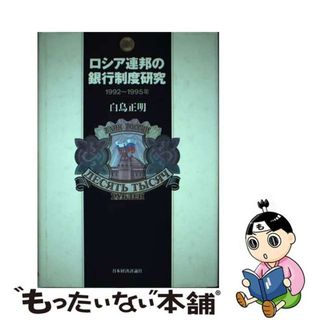 【中古】 ロシア連邦の銀行制度研究 １９９２～１９９５年/日本経済評論社/白鳥正明(ビジネス/経済)