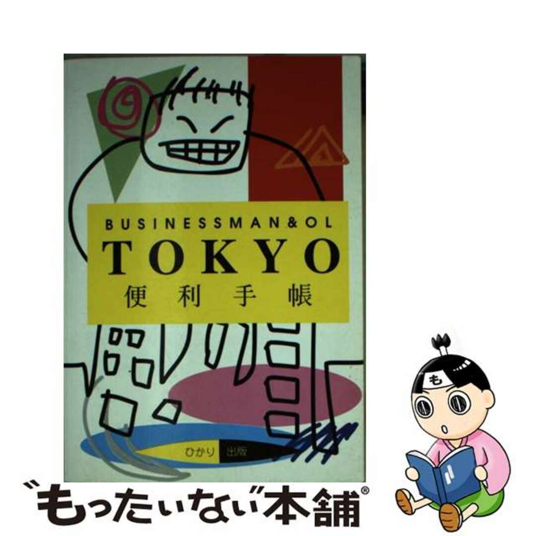 東京便利手帳 Ｂｕｓｉｎｅｓｓｍａｎ　＆　ＯＬ/ひかり出版