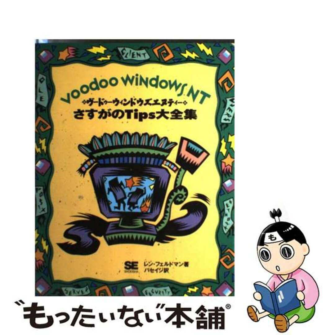 ヴードゥーウィンドウズエヌティーさすがのＴｉｐｓ大全集/翔泳社/レン・フェルドマン