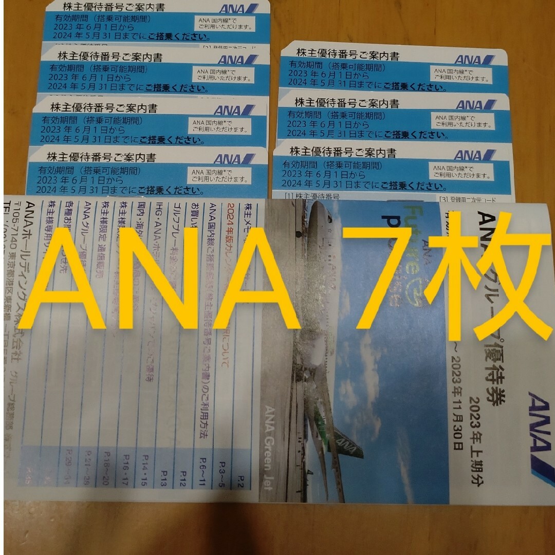 ANA(全日本空輸) - ANA 株主優待 7枚 グループ優待券（冊子）の通販 by ...