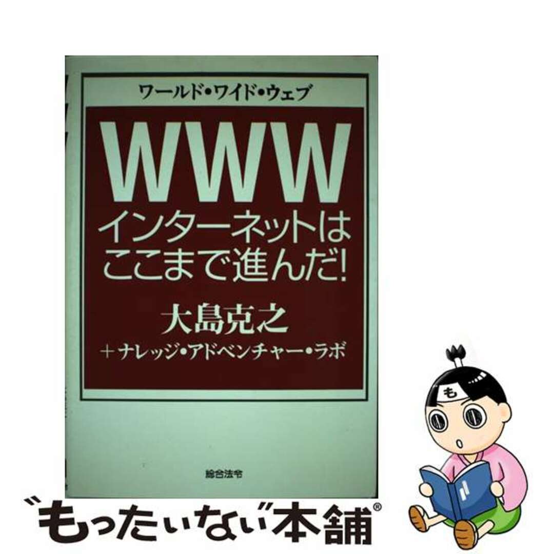 【中古】 WWW インターネットはここまで進んだ!/総合法令出版/大島克之 エンタメ/ホビーの本(コンピュータ/IT)の商品写真