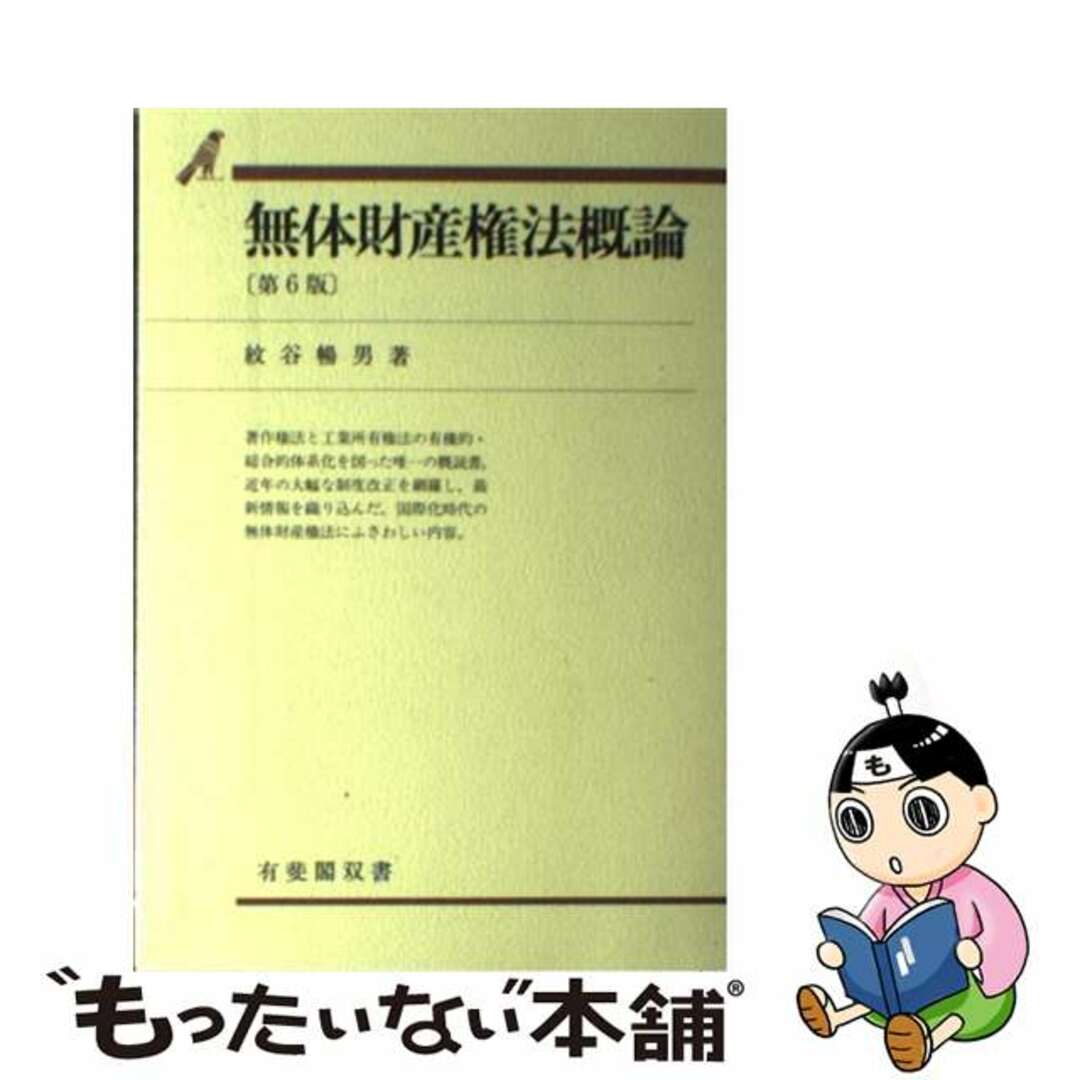 無体財産権法概論 第６版/有斐閣/紋谷暢男