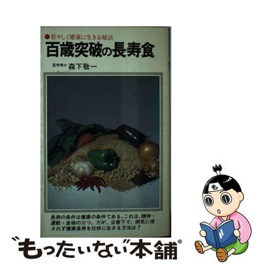 新書ISBN-10百歳突破の長寿食 若々しく健康に生きる秘訣/潮文社/森下敬一