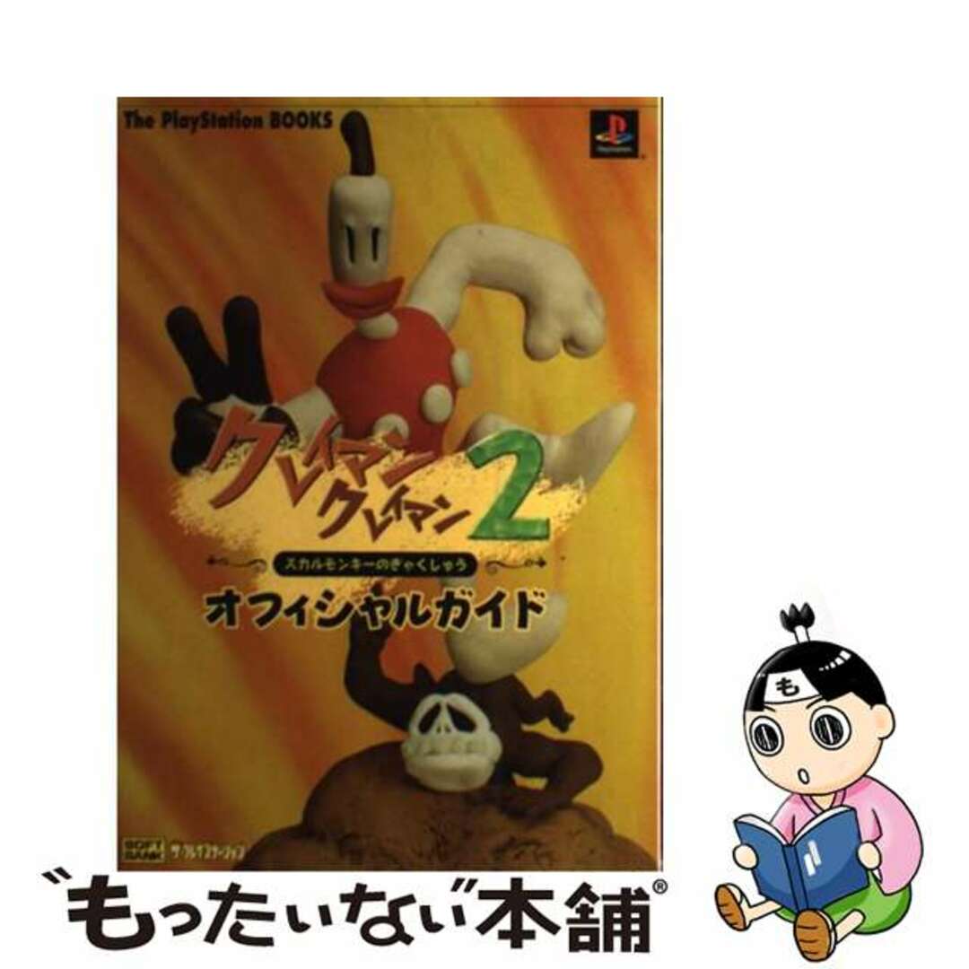 【中古】 クレイマンクレイマン2~スカルモンキーのぎゃくしゅう~オフィシャルガイド/SBクリエイティブ/The PlayStation編集部 エンタメ/ホビーの本(アート/エンタメ)の商品写真