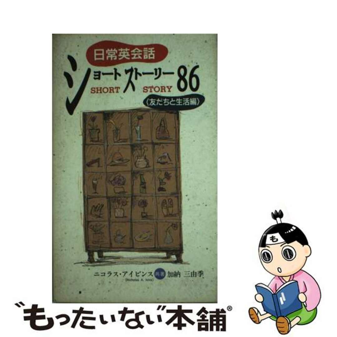 日常英会話ショートストーリー８６ 友だちと生活編/池田書店/ニコラス・Ａ．アイヴィンズ