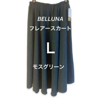 ベルーナ(Belluna)の☆タグ付新品☆ BELLUNA フレアースカート(ロングスカート)