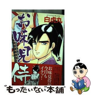 【中古】 お味見侍/ぶんか社/白虎丸(青年漫画)