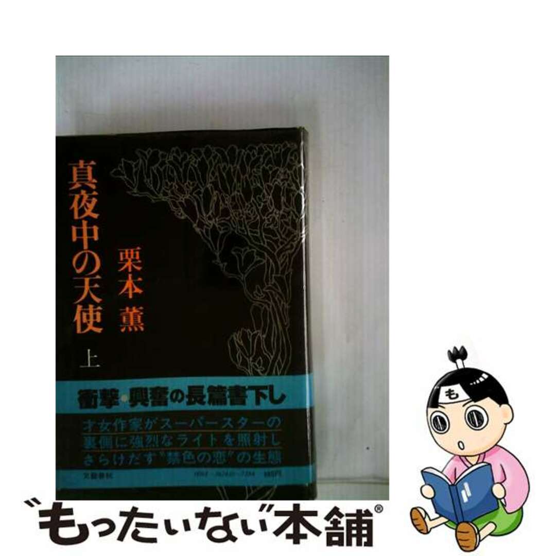 真夜中の天使 上/文藝春秋/栗本薫もったいない本舗書名カナ