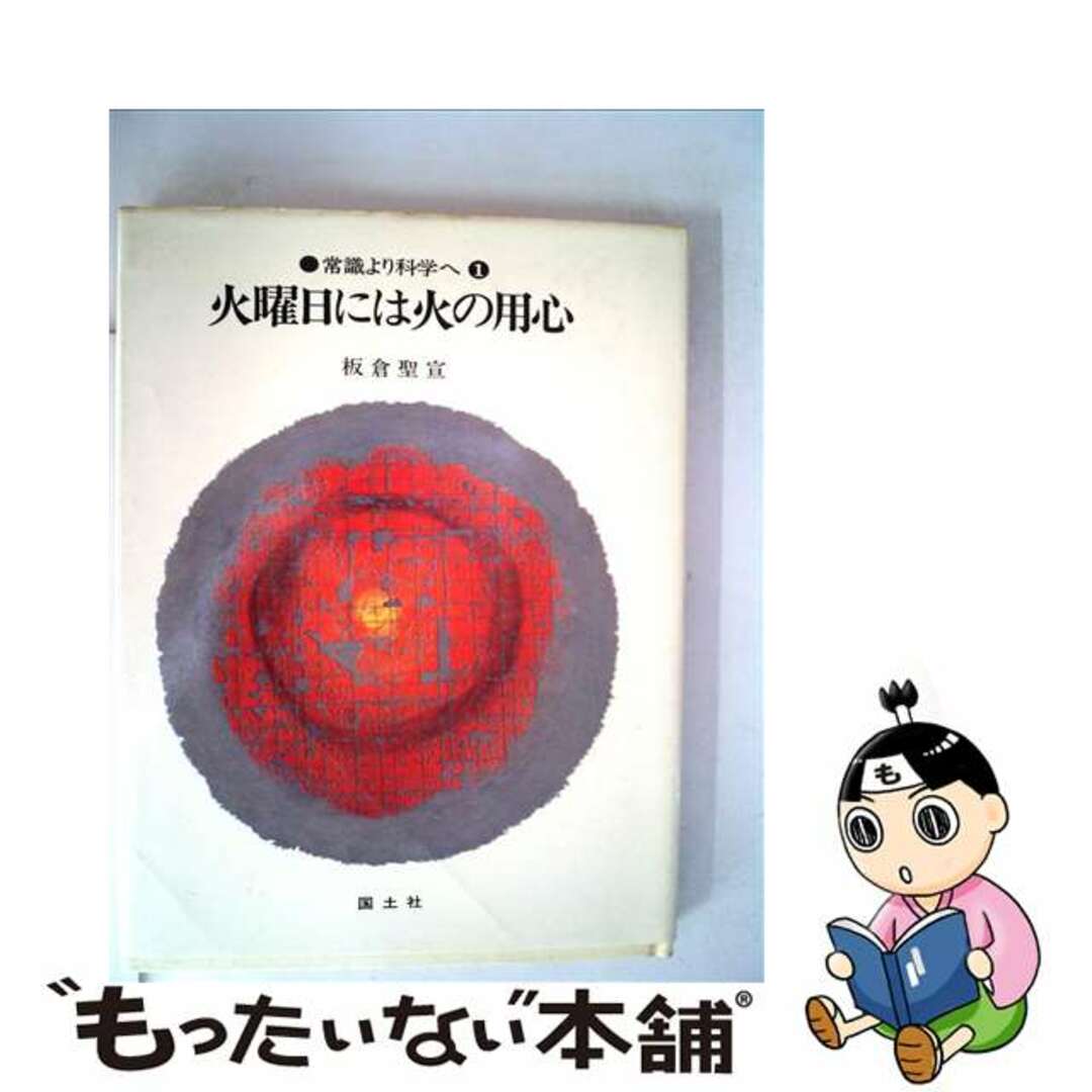 コクドシヤページ数火曜日には火の用心/国土社/板倉聖宣