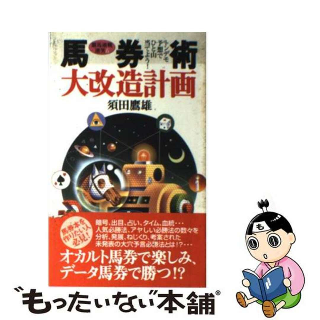 【海外輸入】 【中古】 トンデモ予想でひと山当てよう!/ワニブックス/須田鷹雄 馬券術大改造計画 趣味+スポーツ+実用