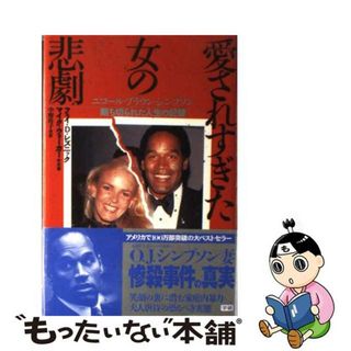 【中古】 愛されすぎた女の悲劇 ニコール・ブラウン・シンプソン断ち切られた人生の記/Ｇａｋｋｅｎ/フェー・Ｄ．レズニック(その他)