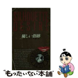 【中古】 優しい指跡/ハーパーコリンズ・ジャパン/エマ・ゴールドリック(人文/社会)