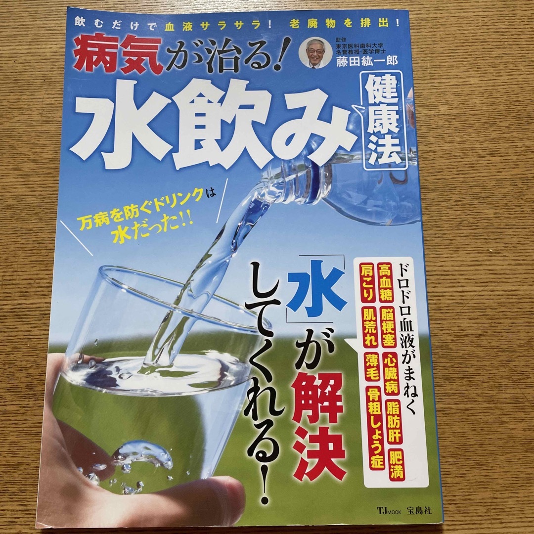 病気が治る！水飲み健康法 エンタメ/ホビーの本(健康/医学)の商品写真