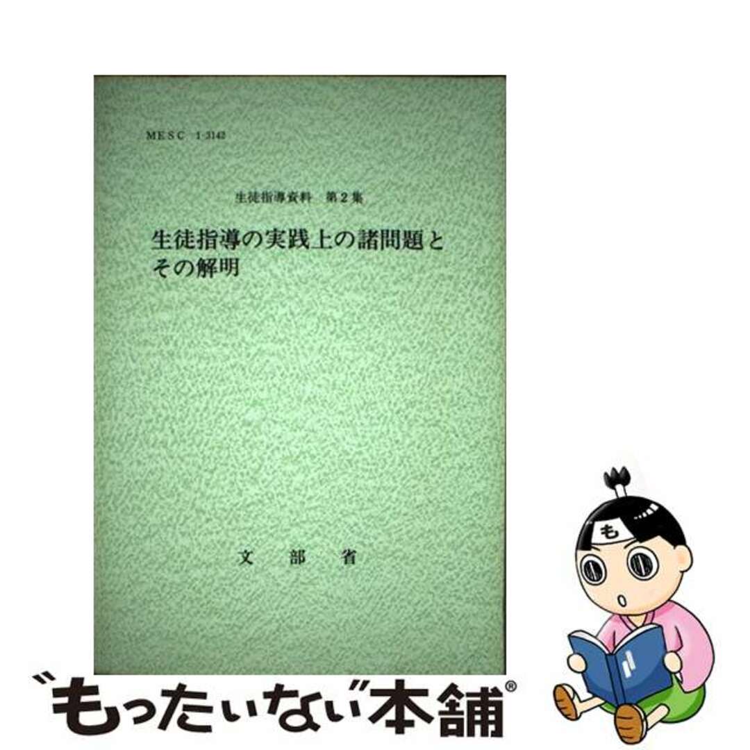 生徒指導の実践上の諸問題とその解明/国立印刷局/文部省21発売年月日