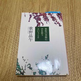 ブンシュンブンコ(文春文庫)の葉桜の季節に君を想うということ(文学/小説)