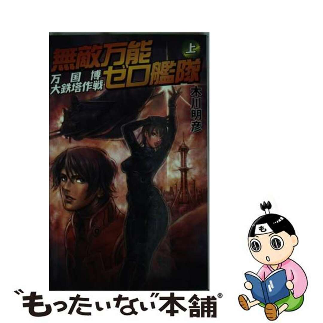 【中古】 無敵万能ゼロ艦隊 上/銀河出版（杉並区）/木川明彦 エンタメ/ホビーの本(文学/小説)の商品写真