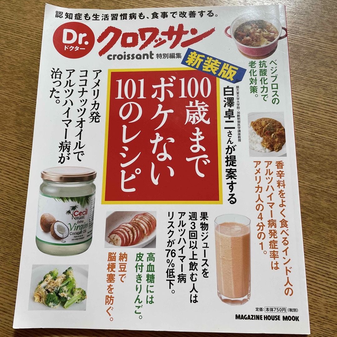 白澤卓二さんが提案する１００歳までボケない１０１のレシピ 新装版 エンタメ/ホビーの本(料理/グルメ)の商品写真