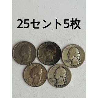 アメリカ 25セント銀貨 5枚 銀貨 アメリカ ワシントンの通販｜ラクマ