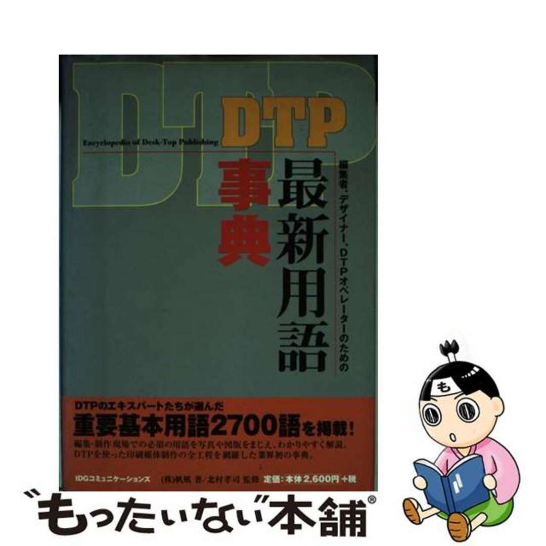 ＤＴＰ最新用語事典 編集者、デザイナー、ＤＴＰオペレーターのための/アイ・ディ・ジー・ジャパン/帆風