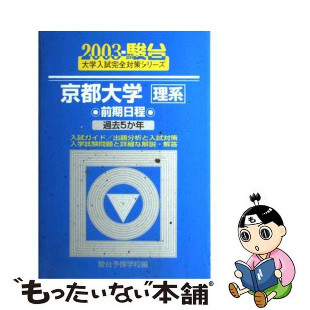 京都大学〈理系〉前期日程 ２００３/駿台文庫/駿台予備学校